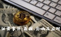 数字钱包泄露事件：原因