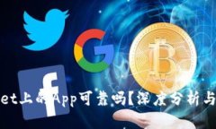 : tpWallet上的App可靠吗？深