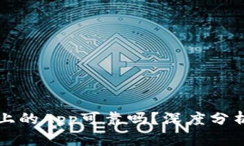 : tpWallet上的App可靠吗？深度分析与用户指南