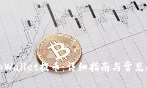 如何在tpWallet提币：详细指南与常见问题解答