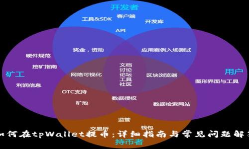 如何在tpWallet提币：详细指南与常见问题解答