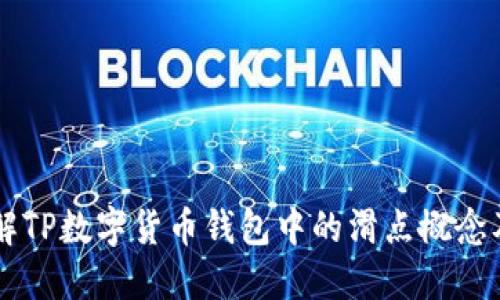 深入了解TP数字货币钱包中的滑点概念及其应用