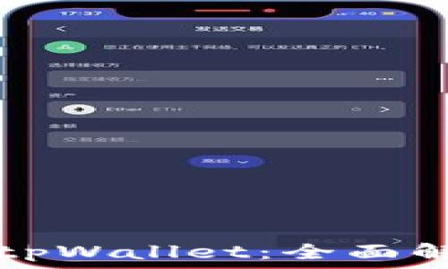   
如何分辨真假tpWallet：全面解析与实用指南