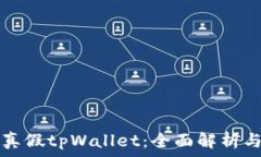   如何分辨真假tpWallet：全