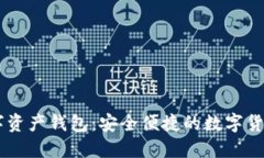 TD国际数字资产钱包：安全