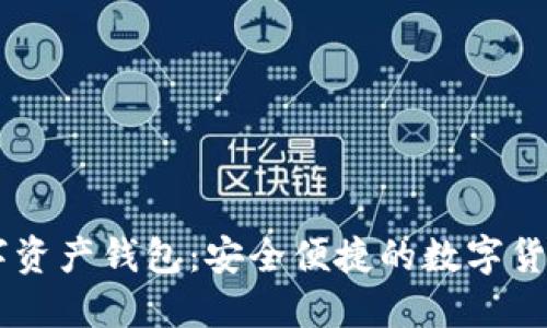 TD国际数字资产钱包：安全便捷的数字货币管理平台