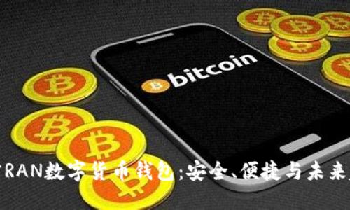 解密RAN数字货币钱包：安全、便捷与未来趋势