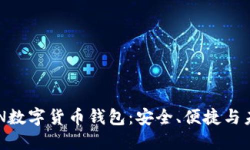 解密RAN数字货币钱包：安全、便捷与未来趋势