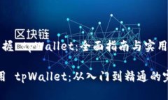 轻松掌握 tpWallet：全面指