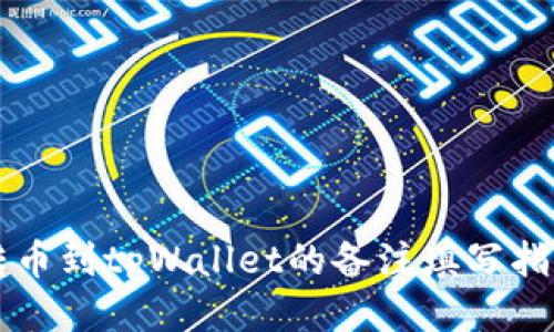 转币到tpWallet的备注填写指南