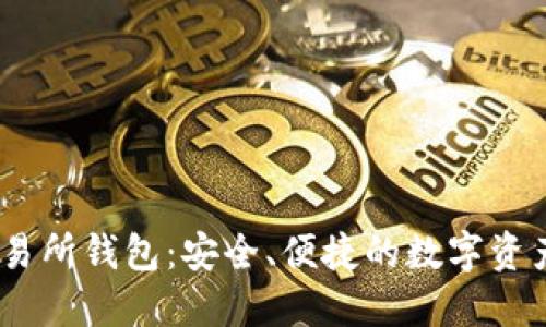 : HGEX数字交易所钱包：安全、便捷的数字资产管理解决方案