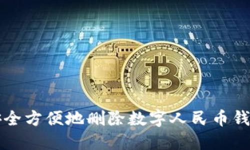 如何安全方便地删除数字人民币钱包账户