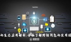 tpWallet的生态应用解析：全