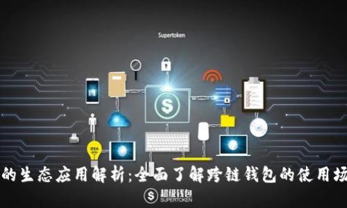 tpWallet的生态应用解析：全面了解跨链钱包的使用场景与价值