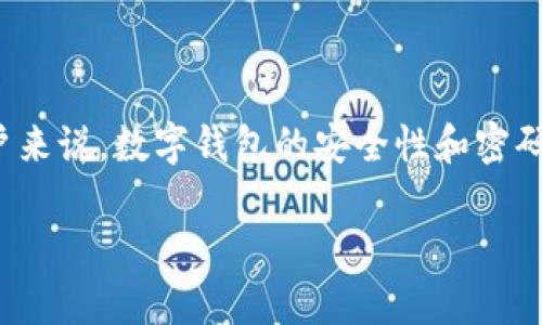 在数字化时代，数字钱包（Digital Wallet）成为越来越多消费者选择的支付工具。无论是用于在线购物、点餐，还是在实体店支付，数字钱包都提供了方便快捷的支付体验。然而，对于许多用户来说，数字钱包的安全性和密码管理是一个不可忽视的问题。本文将围绕“数字钱包不能重置密码吗？”这个问题展开讨论，并且同时分享关于数字钱包的各种信息，帮助用户更好地理解数字钱包的密码管理机制和安全性。

数字钱包不能重置密码吗？探究数字钱包的安全性与密码管理机制