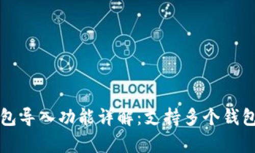 tpWallet钱包导入功能详解：支持多个钱包的便捷管理