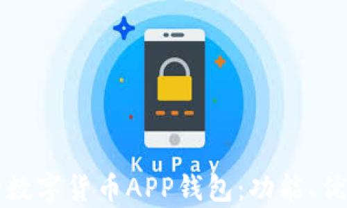 全面解析中行数字货币APP钱包:功能、优势及使用指南