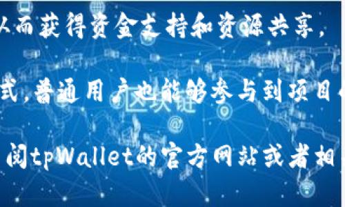 tpWallet是一个相对较新的加密货币钱包，它在区块链社区中逐渐获得关注。不过，由于我无法访问最新的信息和数据，以下是关于tpWallet的投资者及其背景的简要概述，但具体投资者可能会变化。

### 投资背景

tpWallet的投资通常来自多个领域，包括风险投资公司、天使投资人以及区块链行业内的知名企业。这些投资者通常对加密货币和区块链技术有深入的理解，能够为tpWallet提供资金支持以及市场拓展所需的专业知识。

### 可能参与投资的机构

1. **风险投资公司**：许多关注区块链项目的风险投资公司可能参与了tpWallet的投资。他们通常会投资那些具有创新性和市场潜力的项目。
   
2. **区块链行业专家**：一些区块链行业的专家通过天使投资的方式，将他们的资金投入到tpWallet中。这些投资者通常对tpWallet的技术背景、团队能力和市场需求具有深刻的见解。

3. **企业合作**：tpWallet可能还与一些大型区块链企业或加密货币交易所建立合作关系，从而获得资金支持和资源共享。

4. **社群众筹**：在某些情况下，tpWallet可能通过社群众筹的方式吸引投资者。通过这一方式，普通用户也能够参与到项目的中来。

希望这些信息能够帮助你理解tpWallet的投资背景。如果你需要更详细和最新的信息，建议查阅tpWallet的官方网站或者相关区块链新闻网站。