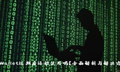 tpWallet过期后还能使用吗？