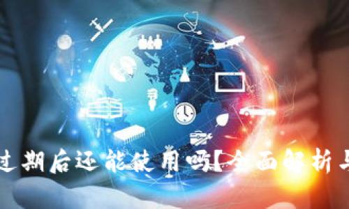 tpWallet过期后还能使用吗？全面解析与解决方案