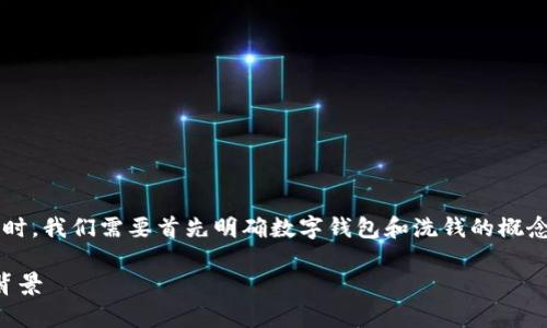 在讨论“数字钱包洗钱属于什么行业”这个问题时，我们需要首先明确数字钱包和洗钱的概念，并探讨它们的关系及其在金融监管中的地位。

### 数字钱包洗钱：解析这一现象及其行业背景