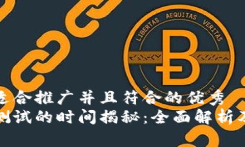 思考一个适合推广并且符合的优秀
数字钱包测试的时间揭秘：全面解析及测试流程