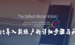 tpWallet导入新账户的详细步