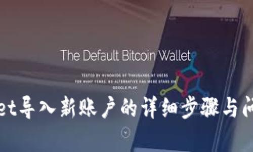 tpWallet导入新账户的详细步骤与问题解答