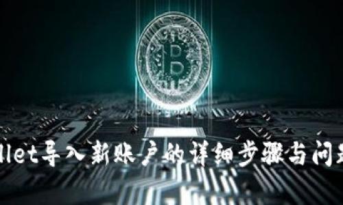 tpWallet导入新账户的详细步骤与问题解答