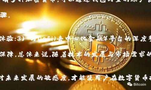   如何获得数字硬钱包：深入了解以及完整指南 / 

 guanjianci 数字硬钱包, 务虚钱包, 加密货币, 钱包安全 /guanjianci 

一、引言
在数字货币日益普及的今天，越来越多的人开始关注数字硬钱包的使用与购买。数字硬钱包，作为一种安全存储加密货币的工具，逐渐成为加密货币投资者不可或缺的一部分。与在线钱包不同，数字硬钱包不连接互联网，可以有效防止黑客攻击和盗窃。本文将深入探讨如何获得数字硬钱包，包括购买途径、配置及使用方法等。

二、什么是数字硬钱包
数字硬钱包是一种专门设计用于安全存储加密货币和数字资产的设备。这种钱包以其独特的物理构造，能够保障用户的私钥不被外界获取。相较于在线钱包和软件钱包，数字硬钱包在安全性上具有明显优势。而且，它们的使用不仅限于存储加密货币，还可以用来管理和交易资产。

三、获取数字硬钱包的途径
1. **市场购买**：用户可以在各大电子产品商店或在线商店购买数字硬钱包，如亚马逊、京东或直接访问硬钱包制造商的官网（如Ledger, Trezor等）。在购买时，需注意确保只从官方渠道或认证的分销商处购买，以避免假冒产品。

2. **二手市场**：虽然从二手市场买数字硬钱包有风险，但如能够确保设备的完整性和安全性，仍然是一种经济的选择。用户购买时应确保设备未被篡改，且原主人已清除密钥信息。

3. **赠品或活动**：一些加密货币交易所或相关平台会推出促销活动，为用户提供数字硬钱包作为提前注册或交易奖励。虽然这类活动不常见，但若能获得，实属好消息。

四、如何配置数字硬钱包
1. **开箱与初始化**：购买到数字硬钱包后，用户应仔细阅读设备附带的说明书，开箱并按步骤进行初始化。大多数硬钱包都需要用户设置PIN码和备份助记符，以防丢失或遗忘密码。

2. **备份与安全**：对硬钱包的助记词进行记录并妥善保存是防止意外丢失的必要措施。用户应确保助记词不被他人知晓，并存放在安全的地方。许多用户选择将其保存在纸张上，放在保险箱内。

五、数字硬钱包的常见使用问题

问题1：购买数字硬钱包时该选择哪种品牌？
现在市场上存在多种数字硬钱包品牌，消费者在选择时需要考虑多种因素。Ledger和Trezor是最知名的两大品牌。Ledger的Nano S与Nano X作为市场领先产品，提供了良好的用户体验和安全保障。Trezor同样也是备受欢迎的硬钱包，用户可以根据自己的需求与喜好进行选择。

用户在选购时应关注以下几个方面：1) 安全性；2) 用户评价；3) 兼容性；4) 易用性。这些因素将直接影响到最终的使用体验。在决定前最好查看一些综合评测，了解不同产品的用户反馈。

问题2：数字硬钱包的安全性如何保障？
数字硬钱包的安全性主要取决于其物理构造和加密技术。制造商通常会采用多重加密保护措施，确保用户的私钥无法被轻易破解。此外，硬钱包内置的PIN和恢复助记词能有效防止丢失与盗窃。

用户在使用过程中也应增强防范意识，切勿随意将助记词和PIN码透露给他人。同时，定期检查硬钱包的固件更新，并确保防火墙和杀毒软件运行正常，也是保障安全的有效措施。

问题3：数字硬钱包如何进行交易？
数字硬钱包的交易，通常需要用户将其与电脑或手机连接。连接后，用户可以在钱包界面中选择发送或接收功能，输入相关的加密货币地址及金额，确认交易。交易过程中，硬钱包会要求用户输入PIN以增加安全性。

发送完成后，用户可以在钱包软件中查看交易状态以及区块链确认情况。需要注意的是，所有交易都需支付相应的网络手续费，因此，用户在操作前需了解当前网络的手续费标准。

问题4：如何管理多个加密货币资产？
大多数数字硬钱包支持多种加密货币的存储与管理。用户在购买硬钱包时需查看其支持的资产列表，确保能够满足自己的需求。如果用户持有多种加密货币，可以通过钱包内置的账户管理功能，分别管理不同资产，也可以将多种资产整合在同一个界面中进行查看。

在管理加密货币时，用户应及时关注市场变化，切勿盲目跟风投资，合理配置资产。此外，定期备份助记符和更新软件也是管理资产的必要步骤。

问题5：数字硬钱包的未来发展趋势是什么？
随着数字货币市场的成熟，数字硬钱包的技术与应用也在不断演进。未来可能的发展趋势包括：1) 更强大的安全性；2) 人性化设计与用户体验；3) 与DeFi（去中心化金融）平台的深度整合；4) 兼容更多金融资产（如NFT等）；5) 增强的隐私保护措施等。

而在政策与法规合规的背景下，数字硬钱包的功能和服务也将逐渐向合规方向发展，这将为用户在交易和投资时提供更高的透明度与安全保障。总体来说，随着技术的发展与市场需求的变化，数字硬钱包的未来依旧充满潜力。

六、总结
获得数字硬钱包的途径多种多样，但确切的选择与使用方法是每个投资者必须掌握的技能。选择合适的产品、进行合理的配置与管理、保持对未来发展的敏感度，才能使用户在数字货币投资的道路上走得更加稳健。希望本文能助您一臂之力，让您的加密货币之旅更加安全顺利。