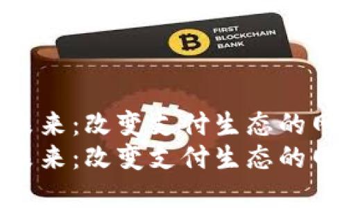 数字钱包的未来：改变支付生态的网点通讯稿  
数字钱包的未来：改变支付生态的网点通讯稿