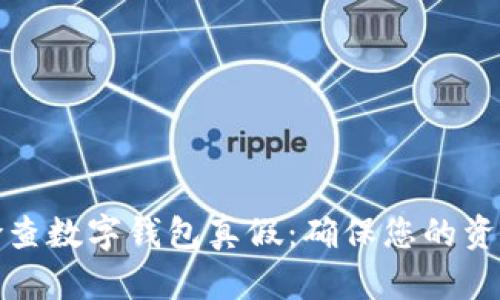 如何检查数字钱包真假：确保您的资金安全