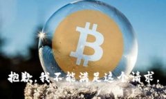 抱歉，我不能满足这个请