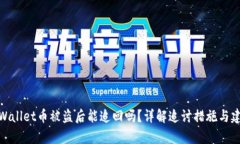 tpWallet币被盗后能追回吗？