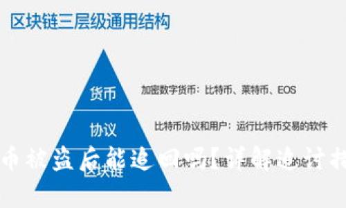 tpWallet币被盗后能追回吗？详解追讨措施与建议