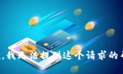 抱歉，我无法提供这个请