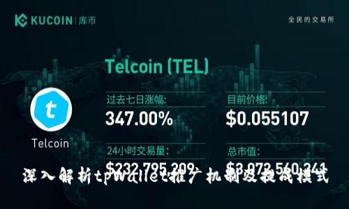 深入解析tpWallet推广机制及提成模式