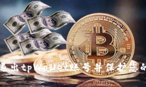 如何安全退出tpWallet账号并保护您的数字资产