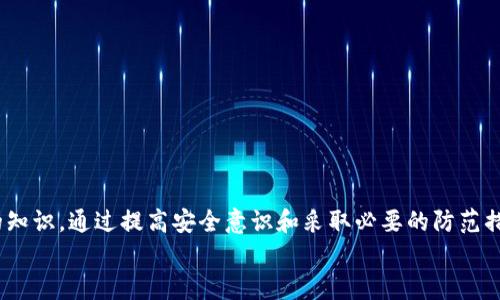   加密钱包漏洞的潜在影响与解决方案分析 / 
 guanjianci 加密钱包, 漏洞, 网络安全, 区块链 /guanjianci 

引言
随着区块链技术的快速发展，加密钱包已经成为管理数字资产的重要工具。它们的安全性直接关系到用户资产的安全。然而，加密钱包中可能存在的漏洞则可能被黑客利用，给用户造成巨大的财产损失。
在这篇文章中，我们将深入探讨加密钱包漏洞的潜在影响、常见类型、产生原因以及解决方案。同时，我们还将回答一些重要问题，帮助读者更好地理解加密钱包的安全性及其潜在漏洞的影响。

加密钱包漏洞的概述
加密钱包漏洞是指在加密钱包中存在的安全缺陷，这些缺陷可能被黑客利用来窃取用户资产、修改交易信息或进行其他恶意活动。这些漏洞可能源于软件编程错误、系统设计不当、用户操作不当等原因。

加密钱包的类型
为了理解加密钱包的漏洞，首先需要了解其不同类型。加密钱包主要分为以下几类：
ul
  li热钱包：连接互联网的加密钱包，便于快速交易，但相对安全性较低。/li
  li冷钱包：不连接互联网的加密钱包，安全性高，适合长期储存资产。/li
  li硬件钱包：专用的物理设备，加密存储私钥，安全性强。/li
  li软件钱包：通过特定软件程序在计算机或手机上存储，加密和解密资产。/li
/ul

加密钱包漏洞的类型
加密钱包中常见的漏洞类型包括：
ul
  li代码漏洞：由于编码错误，可能导致钱包功能不完整或被黑客利用。/li
  li交易漏洞：在交易过程中，可能存在信息泄露或篡改的风险。/li
  li用户身份验证漏洞：设置不当的用户身份验证机制，可能被黑客攻击。/li
  li智能合约漏洞：涉及到加密钱包的智能合约如果存在漏洞，可能导致资产丢失。/li
/ul

加密钱包漏洞产生的原因
造成加密钱包漏洞的原因有很多，主要包括：
ul
  li技术问题：开发人员在编写代码时可能会出现疏漏或错误。/li
  li设计缺陷：系统架构设计不合理，可能导致安全隐患。/li
  li用户操作失误：用户未能妥善管理自己的私钥或钱包信息。/li
  li市场压力：开发者可能因为竞争压力而匆忙推出产品，导致漏洞出现。/li
/ul

加密钱包漏洞的潜在影响
加密钱包漏洞的影响可以是灾难性的，潜在后果包括：
ul
  li资产损失：用户的数字资产可能会因为漏洞被黑客盗取，造成直接的经济损失。/li
  li信任危机：一旦发生漏洞事件，用户对该钱包的信任度下降，影响使用。/li
  li法律责任：钱包开发者可能会面临法律责任，带来经济和声誉损失。/li
  li技术进步：漏洞事件可能促使技术发展进步，推动安全技术创新。/li
/ul

解决加密钱包漏洞的方法
针对加密钱包的漏洞，采取有效的解决方案至关重要，主要方法包括：
ul
  li漏洞扫描：定期进行安全检查和漏洞扫描，及时发现潜在问题。/li
  li安全审计：引入第三方专业安全团队进行深入审计，识别潜在风险。/li
  li用户教育：提高用户对加密资产安全的认知，强化防范意识。/li
  li定期更新：保持钱包软件的更新，及时修复已知漏洞。/li
/ul

常见问题解答

问题一：加密钱包中的漏洞是如何被黑客利用的？
黑客可以通过不同途径利用加密钱包中的漏洞，常见的方法包括：
ul
  li利用软件漏洞：黑客可以利用编码错误或设计缺陷通过恶意软件攻击加密钱包，从而获取未授权的访问权限。/li
  li社交工程攻击：通过钓鱼邮件或假冒网站获取用户的私钥或密码，使黑客能够直接操控用户钱包。/li
  li网络攻击：通过DDoS攻击等手段瘫痪钱包服务，并在混乱中进行资产转移。/li
  li网络钓鱼攻击：黑客用伪造的交易请求欺骗用户，诱使他们进行错误的操作。/li
/ul
对于用户而言，了解这些攻击手段是保护他们资产的第一步，因此提高自身的安全意识是非常重要的。

问题二：如何评估加密钱包的安全性？
评估加密钱包的安全性是用户在选择钱包时的重要考量，主要可以从以下几个方面进行：
ul
  li开发团队信誉：选择那个有良好声誉和历史的开发团队，合理评估其技术实力。/li
  li开源代码：开源钱包的代码可以被外部审查，透明度较高，有助于发现安全隐患。/li
  li安全审计报告：查看钱包是否经过专业安全团队的审计，审计结果是判断其安全性的依据。/li
  li社区反馈：参考用户和社区对钱包的评价，尤其是关于其安全性和漏洞问题的反馈。/li
  li多重签名与冷存储：选择支持多重签名和冷存储的钱包，这些功能可以避免单点失败。/li
/ul
通过综合评估这些因素，用户可以更明智地选择安全性高的加密钱包来管理他们的数字资产。

问题三：针对漏洞的补救措施有哪些？
针对加密钱包的漏洞，采取有效的补救措施是减少风险的重要步骤，主要包括：
ul
  li阐明责任：开发者应明确因漏洞导致的责任，并对客户承担相应的补偿。/li
  li发布补丁：一旦发现漏洞，开发者应第一时间发布补丁修复漏洞，防止漏洞被进一步利用。/li
  li向社区通报：及时向社区发布信息，让用户了解情况并采取相应措施，如更改密码等。/li
  li增强安全教育：举办关于数字资产安全的讲座和培训，提高用户的防范意识。/li
  li改进设计：认真分析漏洞产生的原因，从根本上改进系统设计，确保未来不再发生类似问题。/li
/ul
这些补救措施能够有效降低加密钱包的安全风险，提高用户的信任度。

问题四：用户在使用加密钱包时应该注意哪些安全事项？
在使用加密钱包时，用户应采取一系列安全措施，以确保个人资产的安全：
ul
  li保护私钥：私钥是资产的唯一入口，用户应妥善保存，绝不要与他人分享。/li
  li启用两步验证：使用两步验证可以为钱包增加一道保护屏障，降低被盗风险。/li
  li定期更新钱包：保持钱包软件的更新，定期查看是否有安全补丁发布。/li
  li遵循安全习惯：如使用复杂密码、定期更换密码，并避免在不信任的网络环境中登录钱包。/li
  li备份钱包数据：定期备份钱包数据，并将备份存储在安全的位置，以防设备损坏或丢失造成的资产损失。/li
/ul
遵从上述安全措施能够极大增强用户的资产保护，减少因疏忽而造成的损失。

问题五：未来加密钱包可能会面临哪些新的安全挑战？
随着区块链技术的发展，未来加密钱包将面临诸多新的安全挑战：
ul
  li量子计算：量子计算技术的进步可能使得现有加密算法遭遇危机，需要更新现有的安全协议。/li
  li智能合约漏洞：随着智能合约广泛使用，漏洞攻击将更加常见，钱包需对其进行全面保护。/li
  li法律与监管挑战：不同国家对加密资产的监管政策可能影响钱包的合法性和安全性。/li
  li黑客技术的远程升级：黑客技术的不断进步，可能使得攻击者越来越难以防范。/li
  li用户安全意识不足：尽管开发者加强了技术防护，但用户在安全意识上的缺失始终是最大风险之一。/li
/ul
为了应对这些挑战，钱包开发者需加强技术研发，同时用户也应提高自身的安全意识，才能有效保障资产的安全。

结论
加密钱包在便利用户管理数字资产的同时，也面临着各种安全风险与挑战。了解加密钱包漏洞及其潜在影响是每一位用户都应具备的知识。通过提高安全意识和采取必要的防范措施，用户可以减少可能遭受的损失。同时，钱包开发者也需要对软件的安全性持续关注，进行定期更新和审计，以确保用户资产的安全。
希望本篇文章能为读者提供有价值的参考，帮助大家在使用加密钱包时保护好自己的数字资产。