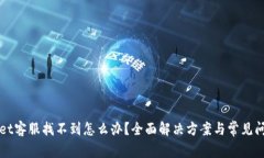 tpWallet客服找不到怎么办？