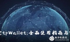 深入探究tpWallet：全面使用