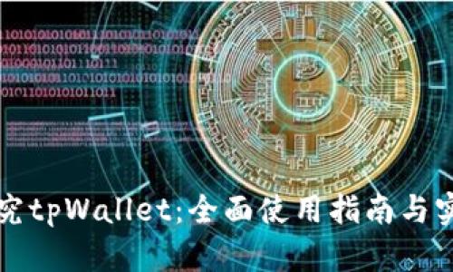 深入探究tpWallet：全面使用指南与实践技巧