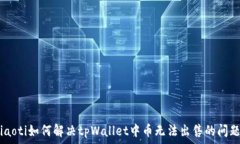  tiaoti如何解决tpWallet中币
