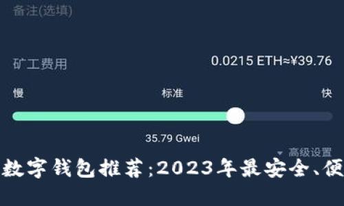 最佳加密数字钱包推荐：2023年最安全、便捷的选择