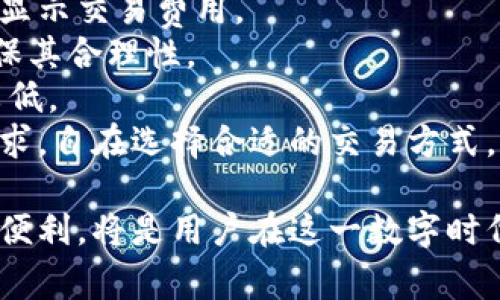   一步步教你注册tpWallet：完整流程及注意事项 / 

 guanjianci tpWallet, 注册流程, 钱包安全, 数字货币 /guanjianci 

 在数字货币日益普及的今天，选择一个安全、便捷的钱包是成功投资的第一步。tpWallet作为一款热门数字货币钱包，以其安全性、用户友好的界面和多种功能，受到了广大用户的欢迎。本文将详尽介绍tpWallet的注册流程，并提出相关的注意事项，帮助用户顺利完成注册步骤，确保钱包安全。 

 tpWallet简介 
 tpWallet是一款多功能数字货币钱包，支持多种数字货币的存储、交易和管理。其核心优势在于高度的安全性和便捷的用户体验。用户可以轻松地在钱包内进行各类交易，随时随地查看余额，以及对资产进行管理。此外，tpWallet还提供了多重认证机制，为用户提供更高的安全保障。

 注册tpWallet的必要性 
 对于想要进入数字货币领域的用户而言，注册一个数字钱包是不可或缺的一步。tpWallet不仅能帮助用户安全存储资产，同时也为用户提供了一个便捷的交易平台。在钱包内，用户能够实时查看市场动态，快速响应市场变化，做出更灵活的投资决策。

 注册流程详解 
 首先，用户需要访问tpWallet的官方网站或者下载其手机应用。在完成这一步骤后，接下来的关键步骤如下：

h4 步骤一：创建账户 /h4
 在官方网站或者应用程序上，用户需要找到“注册”或“创建账户”的选项。点击后，系统会引导用户输入所需信息，包括邮箱地址和设置密码。建议使用强密码，以确保账户的安全性。

h4 步骤二：邮箱验证 /h4
 用户填写完信息后，需要进入邮箱，查收系统发送的验证邮件。点击邮件中的链接，完成邮箱的验证步骤。此时，tpWallet会返回用户到注册页面，提示账户已成功创建。

h4 步骤三：完成个人资料 /h4
 验证完成后，用户需要在钱包中填写个人信息，包括昵称和联系方式等。这些信息将用于提升安全性和账户的个性化体验。

h4 步骤四：设置安全措施 /h4
 完成基本信息填写后，tpWallet会强烈建议用户设置两步验证。这是为了在用户进行资金操作时，增加额外的安全层。用户可以选择手机短信验证或使用APP生成的验证码进行验证。

h4 步骤五：了解用户协议 /h4
 在注册过程中，用户还需要阅读并同意“ToS”（服务条款）和“隐私政策”。了解这些内容有助于用户知晓tpWallet提供的服务内容，以及关于个人信息如何被处理的细节。

h4 步骤六：完成注册 /h4
 在确认所有信息的准确性与完整性后，点击“完成注册”按钮。此时，用户的tpWallet账户就注册成功了，可以开始进行相关操作。

 注册过程中的注意事项 
 在注册过程中，有几个重要的注意事项需要用户特别留意：

ul
    li 确保提供真实信息：用户在注册时务必使用真实的信息，如邮箱和电话，以免影响后期的账户找回和安全设置。/li
    li 使用强密码：账户密码应包含字母、数字及特殊字符组合，避免使用简单且易被猜测的密码。/li
    li 保护邮箱安全：注册时使用的邮箱也是重要安装，一定要确保邮箱的安全，建议启用邮箱的双重验证。/li
    li 牢记安全问题：在设置安全问题时，确保选择那些不容易被他人猜测的答案。/li
    li 时刻关注官网信息：tpWallet可能会发布重要更新或安全提示，用户应定期查看官网动态。/li
/ul

 常见问题解答 

h4 问题1：如何找回tpWallet的密码？ /h4
 忘记密码是用户在使用数字钱包时常见的问题之一。tpWallet提供了找回密码的功能，让用户能够重新获取访问权限。
 找回密码的步骤如下：
ol
    li 进入tpWallet登录页面，点击“忘记密码？”链接。/li
    li 输入与账户关联的邮箱地址，并提交请求。/li
    li 收到的邮件中会包含一个重设密码的链接，点击链接进入重设页面。/li
    li 设置新密码时，请务必确保密码的复杂性，并尽量避免与之前使用过的密码相同。/li
    li 确认新密码无误后，保存更改，即可使用新密码登录tpWallet。/li
/ol
 此外，一旦成功重设密码，记得立即检查账户安全设置，确保没有其他未经授权的更改。

h4 问题2：tpWallet的安全性如何保证？ /h4
 安全性无疑是数字货币钱包用户最为关注的话题之一。tpWallet在安全性方面采取了多种措施以保护用户的资产。
 首先，tpWallet采用了行业领先的加密技术，确保用户的交易信息和个人信息都能得到极高的保护。此外，钱包的私钥是由用户自己控制的，也就是说，tpWallet并不直接接触到用户的私钥，这降低了潜在的安全风险。
 其次，tpWallet还提供了多重身份验证选项，用户可以启用两步验证或使用生物识别技术，增加登录及交易的安全层级。每当用户尝试进行大型交易或更改账户信息时，系统会要求额外的身份验证，以确保是账户的真实持有者在操作。 
 此外，tpWallet定期进行系统安全审查，并定期更新软件，以防范潜在的安全威胁。用户在注册和使用过程中，应时刻关注系统更新，及时应用更新包，防止因软件过时而引发的安全隐患。

h4 问题3：如何保护tpWallet中的资产？ /h4
 资产的安全是每位数字货币用户所应关注的头等事务。在tpWallet中保护资产，可以采取以下几种有效的措施：
ol
    li 开启双重身份验证：如前所述，开启双重身份验证可以有效保障资产安全，简单直接地增加了黑客攻击的难度。/li
    li 定期更换密码：用户应定期更换tpWallet账户的密码，并确保每次新密码的安全性。/li
    li 备份恢复助记词：用户在注册时会生成一组助记词，作为恢复账户的重要信息，务必将其妥善保存，不与他人分享。/li
    li 不轻易点击陌生链接：在任何情况下都不应随意点击不认识的链接，特别是通过电子邮件或社交媒体收到的链接，以防钓鱼攻击。/li
    li 时常查询交易记录：用户应定期检查tpWallet的交易记录，确保没有未经授权的交易发生。如有发现异常，应立即联系tpWallet客服团队。/li
/ol
 通过以上几点，用户可以有效提高账户的安全性，保护自身的资产不受损失。

h4 问题4：如何添加或移除数字货币？ /h4
 在tpWallet中，用户可以随时对所持有的数字货币进行管理，添加新币种或移除旧币种，具体步骤如下：
ol
    li 登录tpWallet账户，在主页上找到“添加数字货币”或“我的资产”选项。/li
    li 在添加数字货币的页面，搜索想要添加的数字货币名称，系统会自动显示该币种相关信息。/li
    li 点击“添加”按钮，即可将该币种添加至你的钱包。如果该币种需要收锁定成本，系统会提示用户必须完成相应的过程后才能添加。/li
    li 若要移除某个数字货币，用户只需进入“我的资产”页面，在目标币种旁找到“移除”按钮，点击确认即可。/li
/ol
 需要注意的是，在移除数字货币前，建议先确认账户余额和未完成的交易，确保在操作过程中不会对自己造成不必要的损失。

h4 问题5：tpWallet的交易手续费是怎样的？ /h4
 交易手续费是用户在使用数字钱包进行交易时不可避免的一个成本。tpWallet在这方面相对透明，用户在发起交易时，系统会清楚显示交易费用。
 通常情况下，tpWallet的交易费用可能因市况、交易量等因素有所不同。用户在发起交易之前，需仔细核对对方信息和交易费用，确保其合理性。
 用户也可以通过了解市场行情来更好地控制交易费用。在市场交易频繁时，交易费用可能会增加，而在市场较为平静时，费用可能较低。
 tpWallet还提供了多种交易方式，包括快速交易和限价交易，而不同的交易选择可能意味着不同的手续费结构。用户可根据实际需求，自在选择合适的交易方式。确保在投资决策上合理规划，以获得最佳的投资收益。

 通过以上详细的注册流程和解答常见问题，希望能帮助用户轻松顺利地完成tpWallet的注册。如今，保持数字资产的安全和操作的便利，将是用户在这一数字时代进行顺利投资的关键。请记得遵循安全最佳实践，不断更新您的知识，以应对不断变化的数字货币市场。