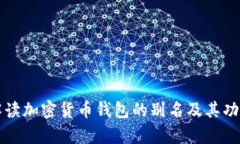 全面解读加密货币钱包的