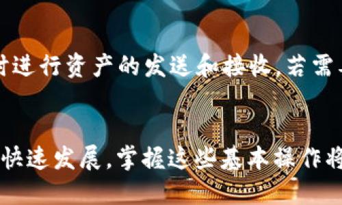 如何从火币交易所提币到TPWallet：详细指南与操作技巧

火币, 提币, TPWallet, 加密货币/guanjianci

引言
在加密货币的世界中，安全和便捷的资金管理至关重要。火币交易所作为一个全球知名的数字货币交易平台，拥有丰富的交易品种和优质的服务。而TPWallet则是一个功能强大的数字钱包，支持多种加密货币的存储、发送和接收。许多用户需要将他们在火币上购买的数字货币提取到TPWallet，以便更高效地管理自己的资产。本文将为您提供详细的步骤，以及相关的问题解答，确保您能够安全、快速地完成这一过程。

如何从火币提币到TPWallet
在讲解如何将资产提币到TPWallet之前，您需要确保您已经在火币和TPWallet上都完成了注册并完成了身份验证。如果尚未完成，请访问火币和TPWallet的官方网站，进行必要的注册和身份验证。

步骤一：确认TPWallet地址
首先，您需要在TPWallet中获取您的接收地址。打开TPWallet应用程序，选择您需要接收的加密货币（例如，USDT、BTC等），点击“收款”，系统将生成一个唯一的接收地址。请务必仔细核对这个地址，避免因地址错误造成的资金损失。

步骤二：登录火币账户
接下来，您需要登录您的火币账户。在首页上找到“资产”或“钱包”选项，点击进入。在资产页面中，您将看到您在平台上拥有的各种数字货币的余额，选择您想要提币的货币。

步骤三：发起提币申请
选择好要提币的货币后，点击“提币”或者“提现”选项。此时，您需要输入在TPWallet获得的接收地址。此外，还需要输入提取的金额。请您再次确认输入的信息，确保接收地址无误。提币时，有些平台可能会收取一定的手续费，因此建议您在输入金额时考虑到这一点。

步骤四：完成安全验证
为了保障账户安全，火币交易所通常会要求您进行安全验证。这可能包括二次验证（如手机验证码、邮箱验证码或者谷歌验证等）。按照提示完成验证后，提交提币申请。

步骤五：等待提币到账
提币申请提交后，您需要耐心等待。提币到账的时间会因网络拥堵情况以及火币平台的处理速度而有所不同。一般来说，提币将在几分钟到一小时内到账。如果超过预期时间没有到账，请及时联系平台客服进行查询。

常见问题解答

问题一：火币提币要注意哪些安全问题？
提币过程中，安全是首要考虑的因素。首先，确保您的火币账户开启了双重身份验证（2FA），这能有效减少账户被盗的风险。其次，提币前一定要仔细检查接收地址，无论在TPWallet上获取地址还是在火币上粘贴地址，都应该多加确认。可以尝试先提取一小笔资金，以验证提币的准确性和安全性。此外，保持您的设备和网络环境的安全，避免在公共Wi-Fi网络下进行资金操作，随时注意自己账户的异常活动。最后，确保您的TPWallet安全，设置好钱包密码和备份恢复短语，以防遗失。

问题二：提币的手续费是如何计算的？
火币交易所和TPWallet均会对提币收取一定的手续费。提币费用一般与提取的加密货币类型、网络拥堵情况以及火币平台的规定有关。每种币的提币手续费在火币网站上都可以找到具体的说明。建议定期查看火币的费用结构，了解不同加密货币的提币费用。另外，在费用较高的情况下，如果您并不着急，可以选择在网络拥堵时段较少的时间提币，可能会节省一些费用。在选择提币时间时，可以参考一些第三方网站来查看当前网络的状态和手续费波动情况。

问题三：如果提币过程中出现问题怎么办？
在提币过程中，如果遇到任何问题，建议首先查看火币交易所的服务条款以及常见问题解答。如果仍未找到解决方案，可以直接联系火币的客户支持，提供相关信息来寻求帮助。在联系客户支持时，务必提供详细的信息，包括提币的时间、提币的地址、提币的金额等等，以便客服能够快速识别和处理问题。若问题得不到解决，您还可以关注火币的社交媒体或用户社区，了解其他用户的经验和解决方案。

问题四：TPWallet怎么使用？
TPWallet作为一款数字钱包，使用起来非常简单。首先，您可以在应用商店下载并安装TPWallet。下载完成后，您需要创建一个新钱包。系统会提示您设置密码，切记保存好密码和备份短语。使用TPWallet，您可以轻松管理不同种类的数字货币，除了接收和发送外，还支持资产的交换、DApp等功能。可以在TPWallet的界面中找到不同功能的模块，按照指引操作即可。在使用过程中，如果遇到技术性问题，适时查看官方教程和支持频道，会对您有很大帮助。

问题五：从火币提币到TPWallet后如何管理我的数字资产？
提币到TPWallet后，您可以通过TPWallet提供的多种管理工具来管理您的数字资产。首先，您可以查看您的资产组合，直观了解各个币种的持有情况。TPWallet还提供了资产增值的功能，比如通过质押获取被动收入。此外，您可以随时进行资产的发送和接收，若需要进行交易，TPWallet也支持相关的去中心化交易所（DEX）进行数字货币交易。除此之外，定期了解市场行情，关注不同币种的动态，也是资产管理的重要一环。在您进行任何交易前，务必做好充分的市场调研，以降低风险并获取收益。

总结
在这篇文章中，我们详细解读了如何从火币提币到TPWallet的全过程，并针对提币中的常见问题进行了深入探讨。无论您是新手还是有一定经验的用户，希望本指南能够帮助您更好地进行数字资产管理和安全操作。随着加密货币的快速发展，掌握这些基本操作将使您在这个领域里游刃有余。务必保持警惕、认真对待每一笔交易，祝您在数字货币的投资中取得成功！
