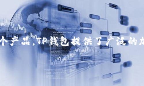 tpWallet是由TP钱包团队开发的一款数字资产多链钱包。TP钱包属于TP集团（TokenPocket Group）的一个产品。TP钱包提供了广泛的加密货币管理功能，支持多种区块链资产的存储和交易，致力于为用户提供安全、便捷的数字资产管理服务。

如果您对tpWallet有更多的具体问题或希望了解更多详细信息，可以告诉我！