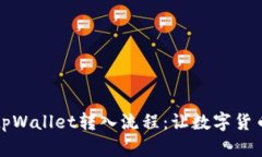 全面解析tpWallet转入流程：