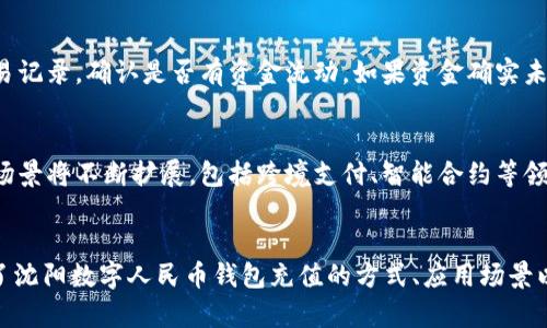 : 与沈阳数字人民币钱包充值相关的完美指南  
关键词: 数字人民币, 沈阳, 钱包充值, 移动支付  

内容概述  
在中国的数字货币发展过程中，数字人民币（DCEP）作为国家主权数字货币的代表，正在被越来越多的人所接受和应用。沈阳作为东北地区的一个重要城市，其在数字人民币推广和应用方面也走在了前列。本文将详细介绍沈阳数字人民币钱包充值的相关信息，包括充值方式、应用场景、优势及未来发展等内容。

数字人民币是什么？  
数字人民币，即数字货币电子支付（DCEP），是中国人民银行推出的一种法定数字货币。与虚拟货币如比特币不同，数字人民币是由中央银行发行的法定货币，具有法偿性和稳定性。数字人民币的推出旨在实现货币数字化，提高支付效率，推动无现金社会的进程。  
在数字人民币中，用户可以通过官方钱包进行存储和消费。通过该钱包，用户可以完成线上线下的各种支付。同时，数字人民币还支持离线支付，这在某些场景下极大地方便了消费者。

沈阳数字人民币钱包充值方式  
在沈阳，用户可以通过多种方式为数字人民币钱包充值。以下是一些常见的充值方法：  
ul  
  li银行转账：用户可以通过绑定其银行卡，将资金转入数字人民币钱包。在应用中，选择“充值”功能后，系统会生成一个转账二维码，用户只需通过银行APP进行扫码转账即可。/li  
  li线下网点充值：沈阳的部分银行及合作商户提供数字人民币钱包的线下充值服务。用户可以前往相关网点，使用现金或银行卡进行充值。/li  
  li手机支付平台：部分第三方支付平台已经开始支持数字人民币的充值，用户可以通过这些平台将资金转入数字人民币钱包中。/li  
/ul

沈阳的数字人民币应用场景  
数字人民币的应用场景十分广泛，在沈阳，这些场景涵盖了生活的方方面面：  
ul  
  li购物消费：在沈阳的各大商超、便利店、餐饮等场所，消费者已经可以用数字人民币进行支付。通过扫码支付，既方便又快捷。/li  
  li公共交通：沈阳的公共交通系统也在逐步接入数字人民币支付功能，用户可以使用数字人民币钱包购买车票或充值交通卡。/li  
  li线上商城：各大电商平台也在陆续接入数字人民币支付，用户在购物时可以选择用数字人民币结算，享受高速便捷的购物体验。/li  
/ul

数字人民币的优势  
数字人民币作为一种新兴的支付方式，其优势不容忽视：  
ul  
  li安全性：数字人民币基于区块链技术，交易信息透明且不可篡改，能有效防范支付风险。/li  
  li便捷性：用户可随时随地进行充值和消费，告别了传统现金和银行卡的麻烦，提升了支付效率。/li  
  li费用低：与传统支付方式相比，数字人民币交易的手续费较低，适合商家和消费者。/li  
/ul

未来发展趋势  
随着数字人民币的不断推广和应用，其未来发展趋势也备受关注：  
ul  
  li更广泛的应用：预计未来，沈阳和其他城市将会有更多的商家接受数字人民币，为消费者提供方便快捷的支付体验。/li  
  li政策支持：国家对于数字人民币的推广力度不断加大，相关政策将有助于推动其市场接受度。/li  
  li技术提升：随着技术的不断进步，数字人民币的功能和用户体验将不断得到和升级。/li  
/ul

常见问题解答  

问题1：如何下载数字人民币钱包？  
要使用数字人民币，首先需要下载适合的数字人民币钱包应用程序。用户可以通过应用商店（如苹果App Store或安卓的应用市场）搜索“数字人民币钱包”，下载安装。安装完成后，注册并完成身份验证，即可开始使用。如果用户在下载过程中遇到问题，可以查阅相关指南或联系客服进行咨询。

问题2：数字人民币的安全性如何保障？  
数字人民币在交易和存储过程中采取了一系列的安全措施。首先，数字人民币采用了国家级的加密技术，确保交易信息在传输过程中的安全。其次，用户需要进行身份认证才能使用钱包，这样可以有效防止账户被盗用。此外，数字人民币还支持冷存储和热钱包等多种存储方式，增加了其安全性。

问题3：数字人民币与传统支付方式有什么不同？  
数字人民币与传统支付方式最大的不同在于其是由中央银行发行的法定数字货币，具有法偿性。传统支付方式如支付宝、微信支付等是第三方支付平台的产品，属于虚拟货币。数字人民币在法律地位上具有更强的保障，同时在交易过程中也能够直接与央行对接，提高资金流转的效率和安全性。

问题4：如何处理数字人民币充值失败的问题？  
在充值过程中，如果遇到失败的情况，用户可以首先检查网络连接，再次确认充值信息是否正确。如果问题仍然存在，可以尝试通过银行查询交易记录，确认是否有资金流动。如果资金确实未到账，可以联系数字人民币钱包的客服进行处理，通常他们会根据交易记录进行相应的调查和帮助解决问题。

问题5：未来数字人民币的发展前景如何？  
未来，数字人民币的发展前景相当广阔。随着全球数字货币趋势的发展，中国的数字人民币将在国际上扮演重要角色。此外，数字人民币的应用场景将不断扩展，包括跨境支付、智能合约等领域，带来更多的便利。同时，随着政策的不断支持与技术的进步，数字人民币有望在未来实现更全面的应用，实现全社会的财务透明与高效流通。

总结  
沈阳在数字人民币钱包充值和应用方面正处于一个快速发展的阶段，越来越多的人们开始意识到数字人民币的优势和便捷性。本文详细介绍了沈阳数字人民币钱包充值的方式、应用场景以及未来的发展趋势，希望能够帮助更多并有效使用数字人民币，实现更加便捷的支付生活。